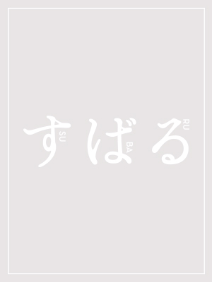 すばる画像_縦