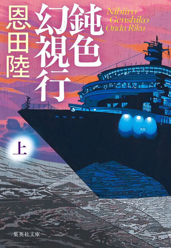 鈍色幻視行