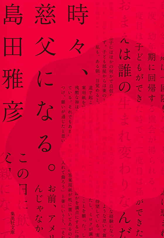 時々、慈父になる。