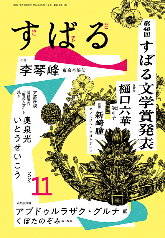 すばる 2024年11月号