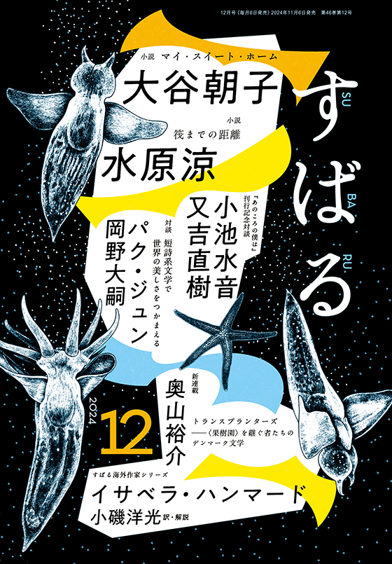 すばる 2024年12月号