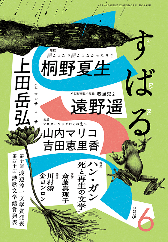 すばる 2025年6月号