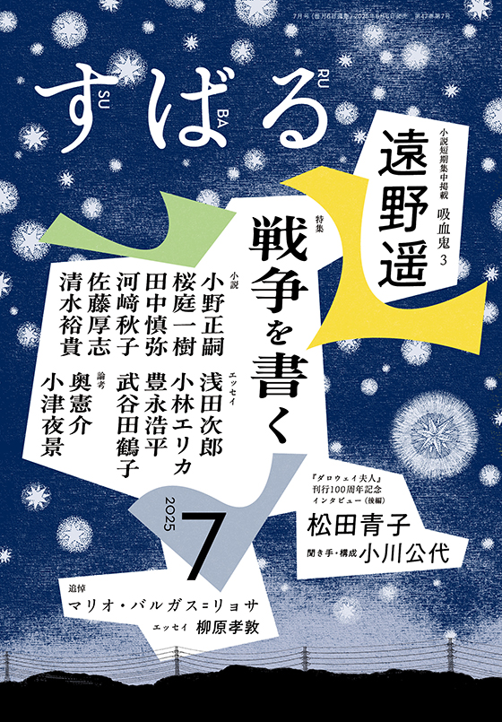 すばる 2025年7月号