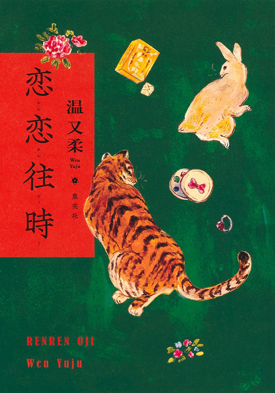 恋恋往時