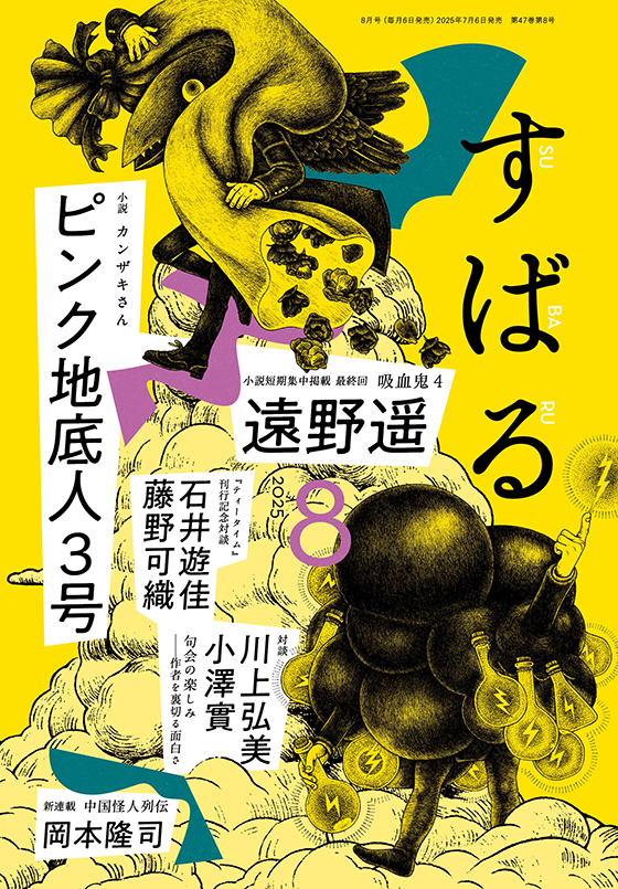 すばる 2025年8月号