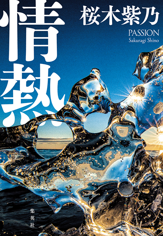 情熱