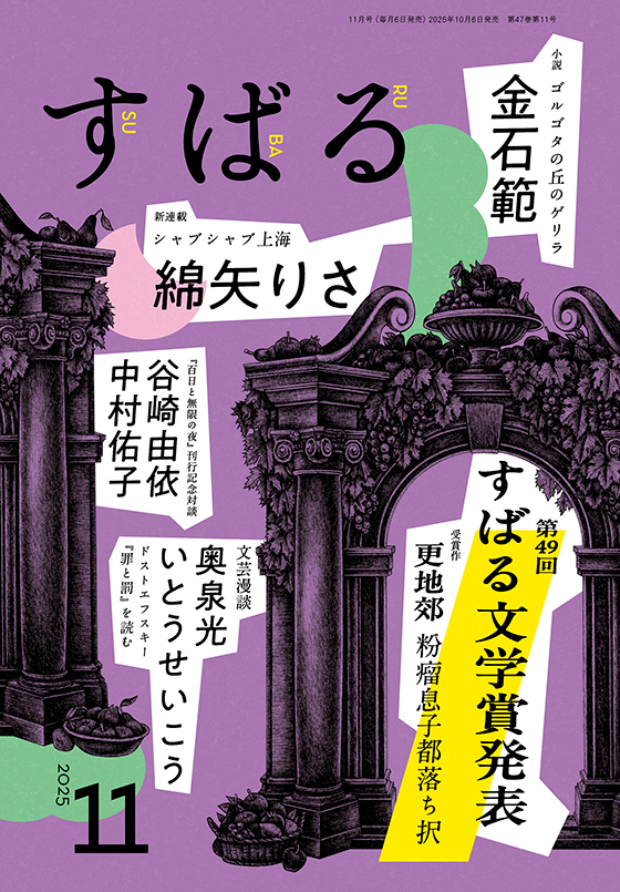 すばる 2025年11月号