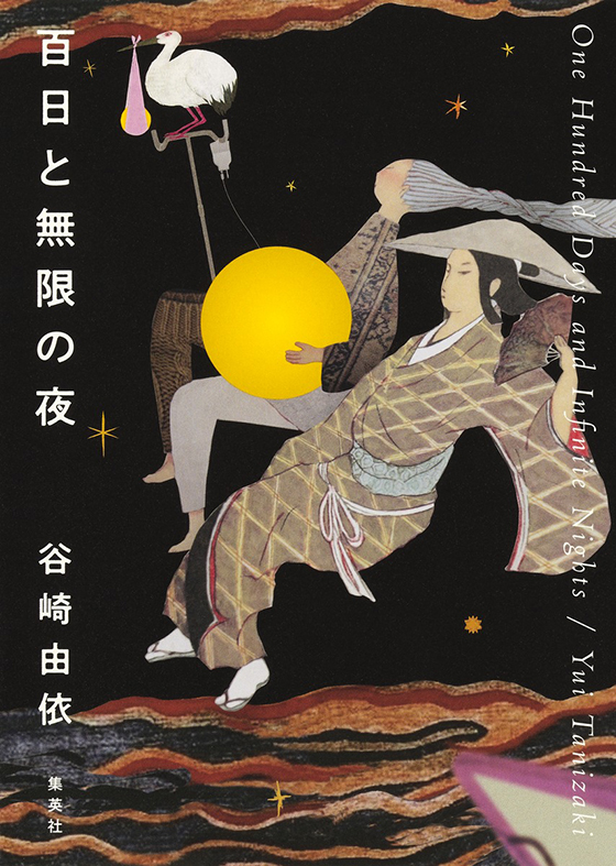 百日と無限の夜