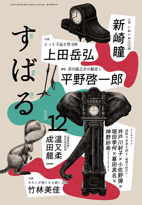 すばる 2025年12月号