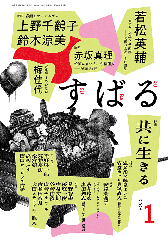 すばる 2026年1月号