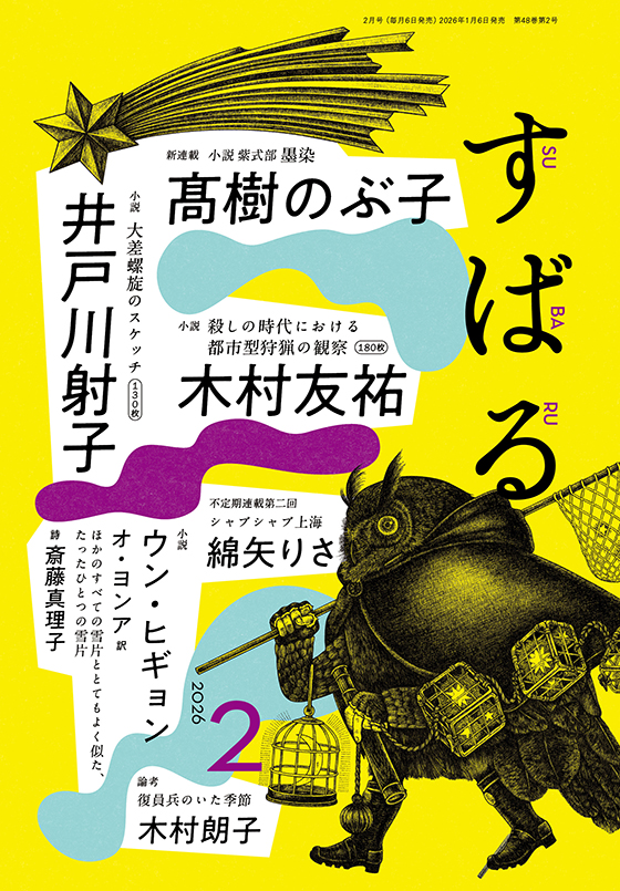 すばる 2026年2月号