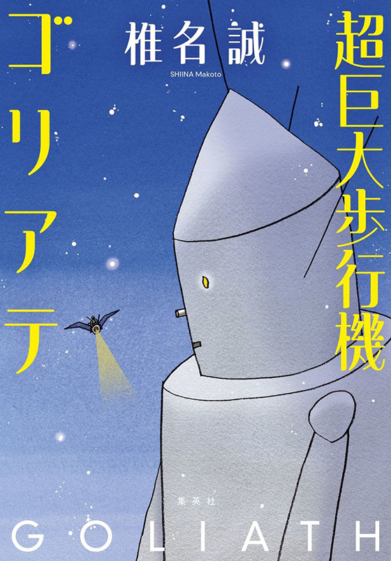 超巨大歩行機ゴリアテ