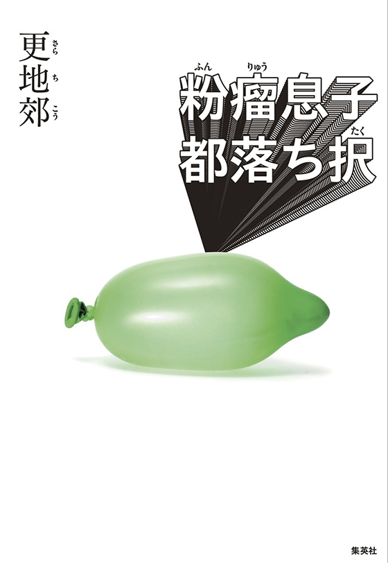 粉瘤息子都落ち択