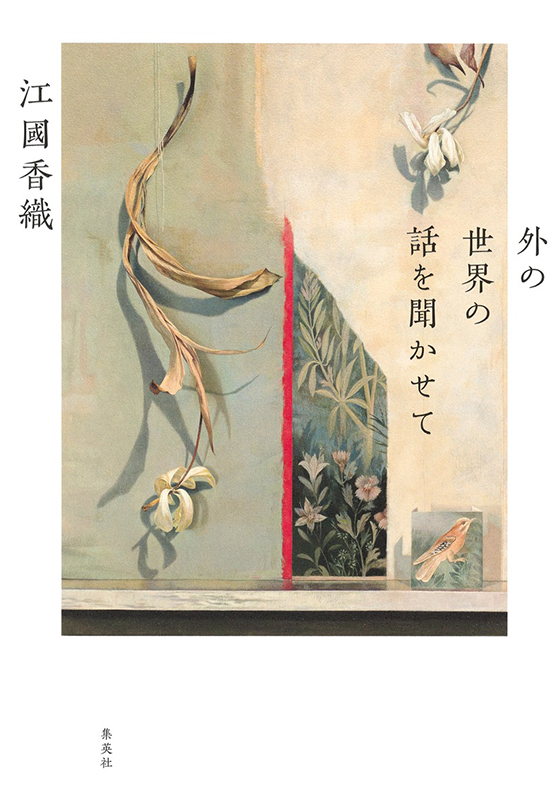 外の世界の話を聞かせて