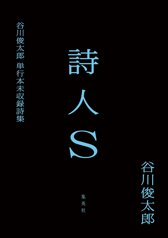 詩人S 谷川俊太郎単行本未収録詩集