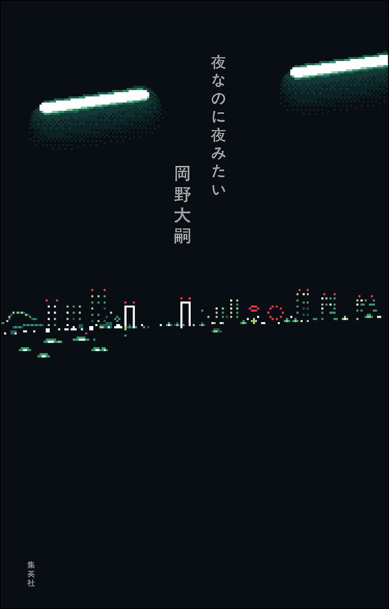 夜なのに夜みたい