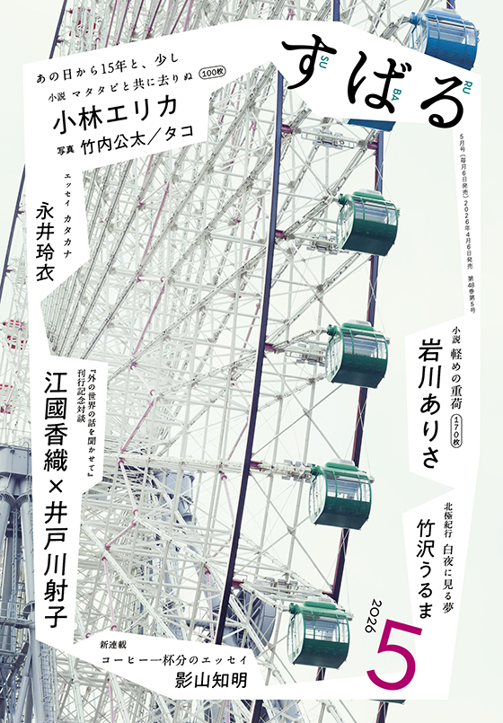 すばる 2026年5月号