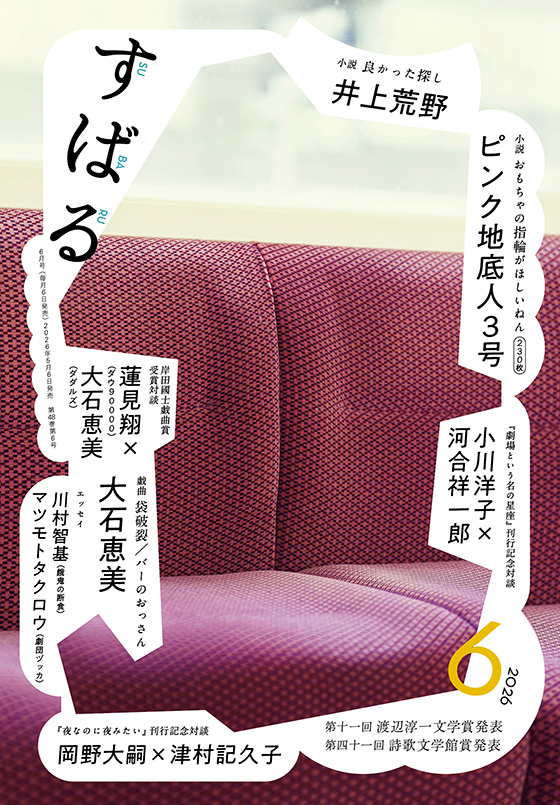 すばる 2026年6月号