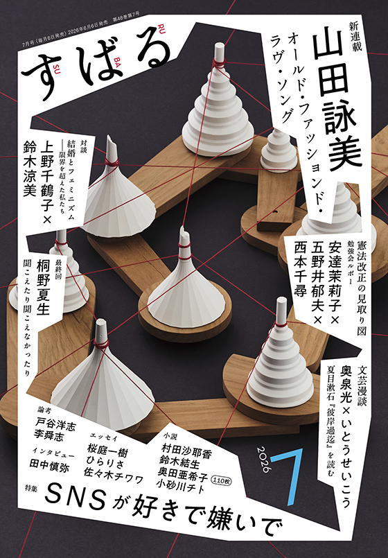 すばる 2026年7月号
