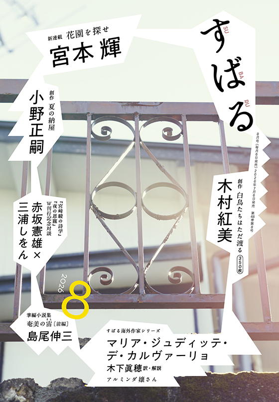 すばる 2026年8月号