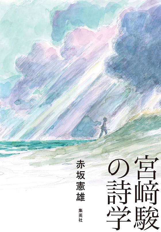 宮﨑駿の詩学