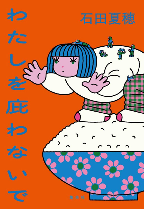 わたしを庇わないで