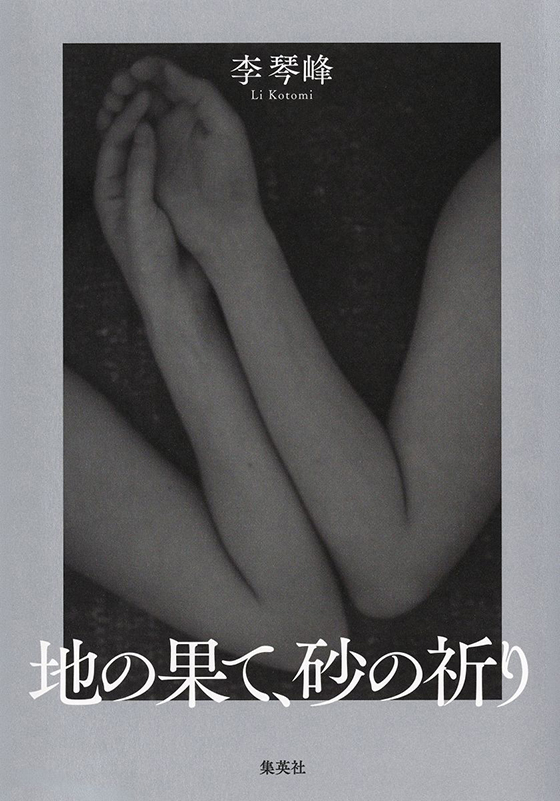 地の果て、砂の祈り