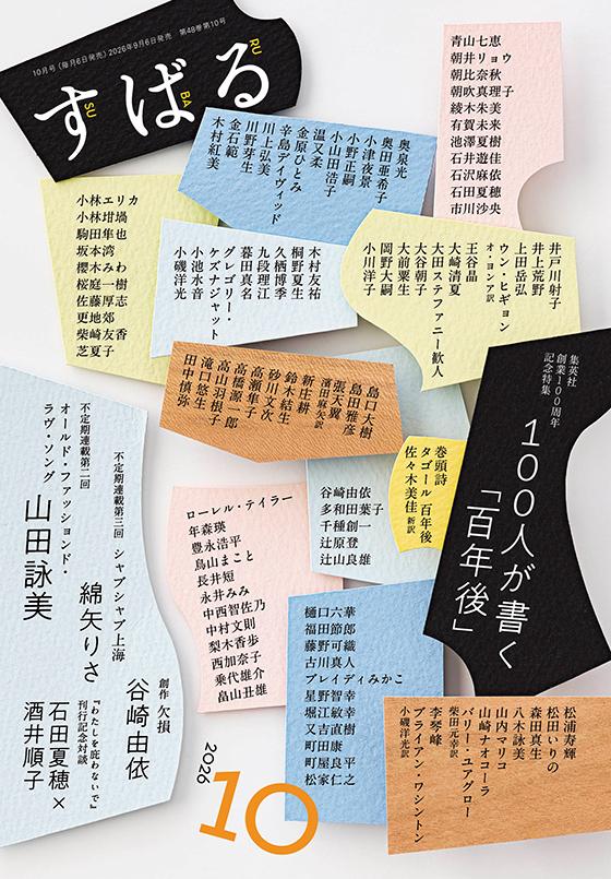 すばる 2026年10月号