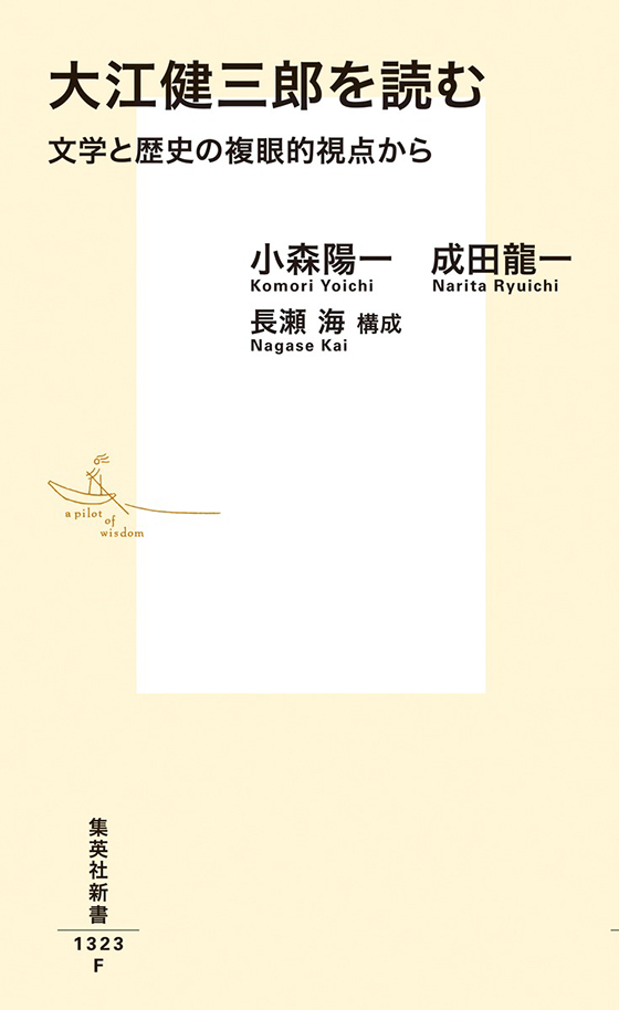 大江健三郎を読む　文学と歴史の複眼的視点から