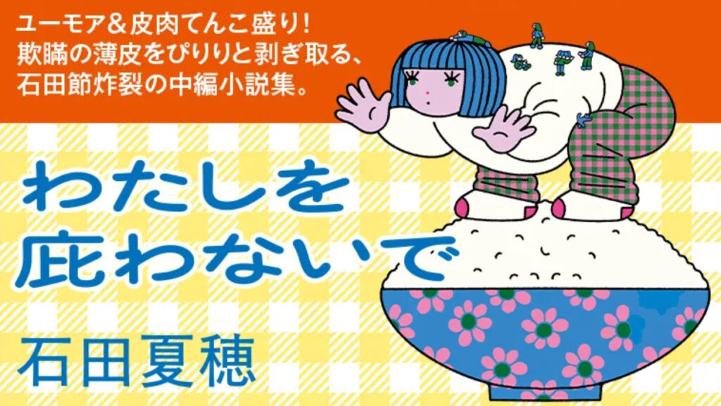 『わたしを庇わないで』刊行記念対談　石田夏穂×酒井順子