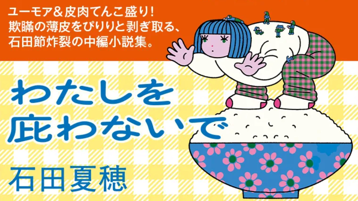 『わたしを庇わないで』刊行記念対談　石田夏穂×酒井順子