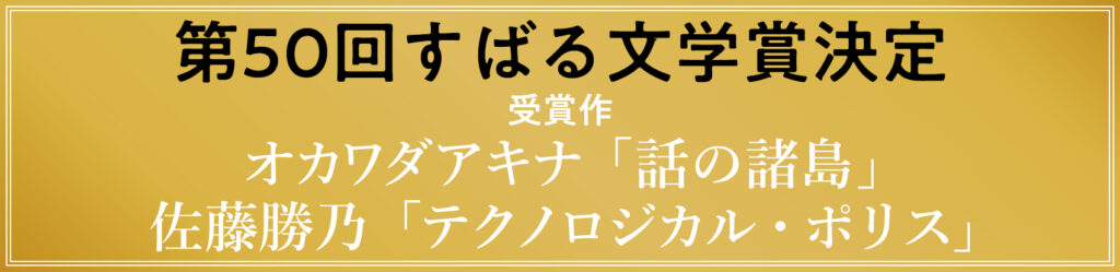 第50回すばる文学賞発表