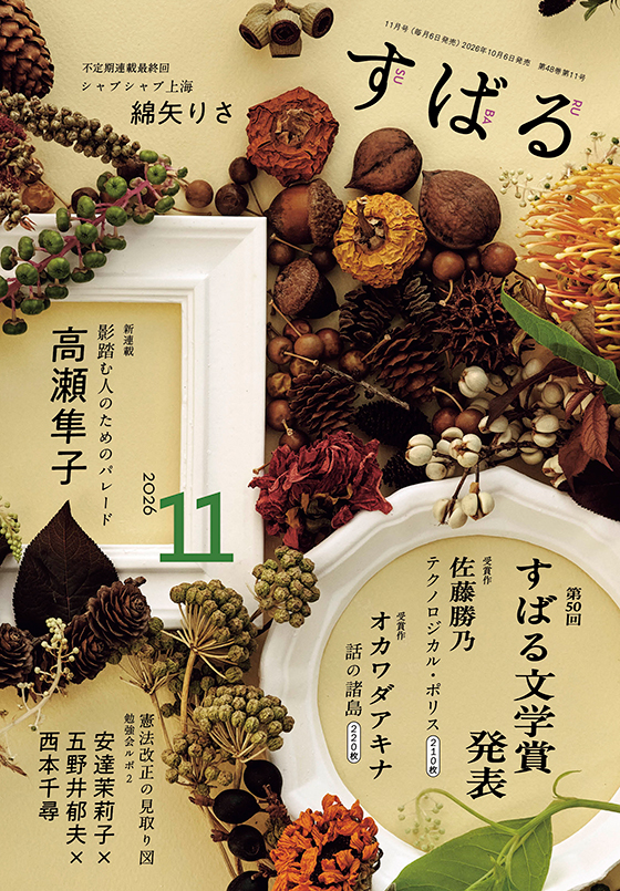 すばる 2026年11月号